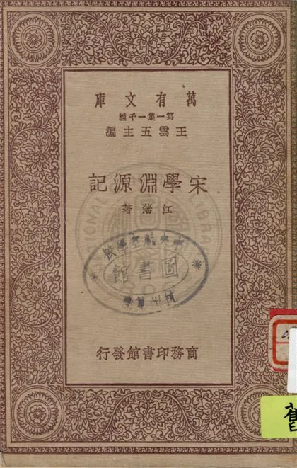 《宋學淵源記》 作者:江藩著 1931年  PDF下载-汉笺公版书