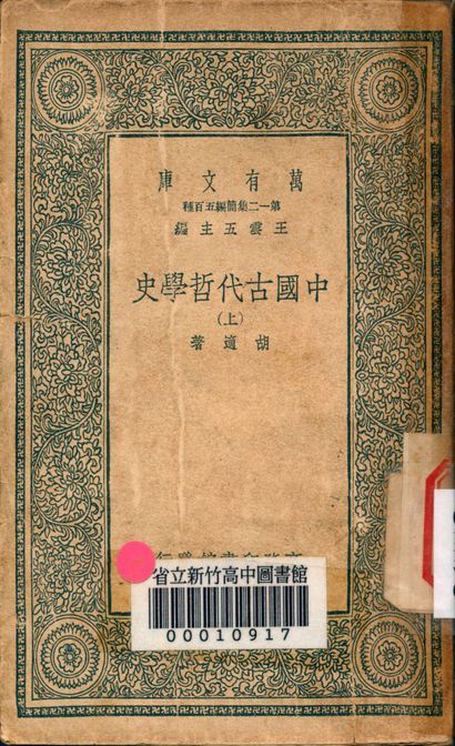 中國古代哲學史 v.4730 作者:胡適著 PDF下载-汉笺公版书