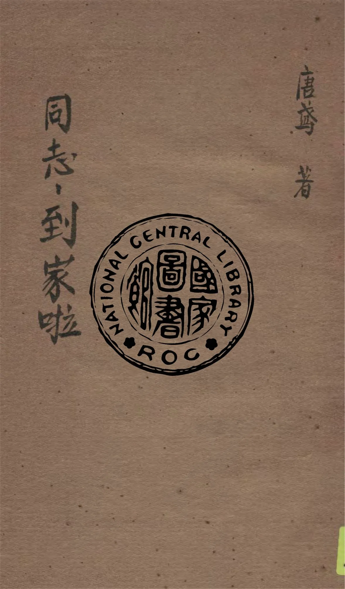 《同志,到家啦!》 作者:唐蔦著 1945年  PDF下载-汉笺公版书