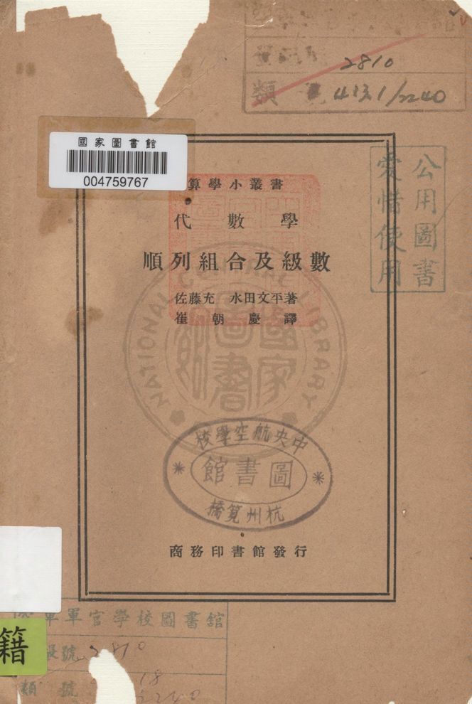 《代數學》 作者:佐藤充, 水田文平原著, 崔朝慶譯述 1934年  PDF下载-汉笺公版书