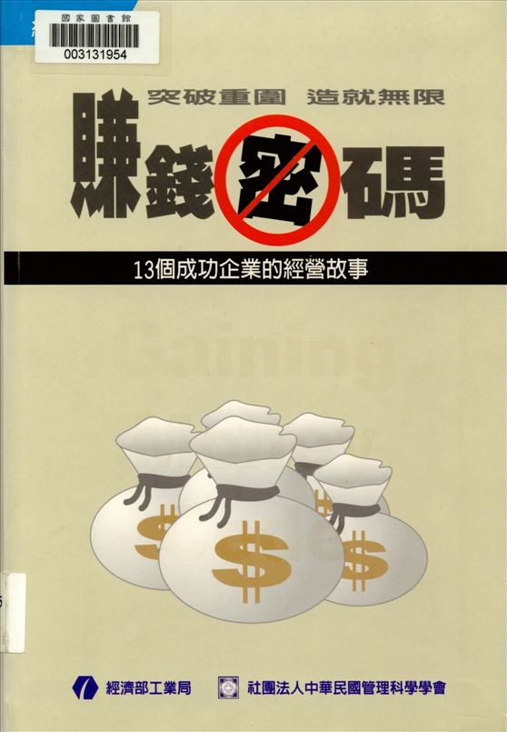《突破重圍 造就無限 賺錢密碼》 作者:尤克強等作 2006年  PDF下载-汉笺公版书