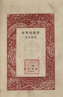 《最後的微笑》 作者:蔣慈光著 1929年  PDF下载-汉笺公版书