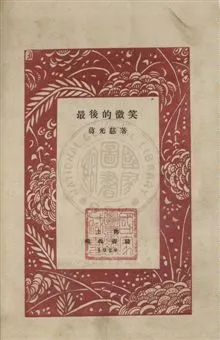 《最後的微笑》 作者:蔣慈光著 1929年  PDF下载-汉笺公版书