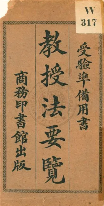 《教授法要覽》 作者:余寄編纂 民6.10[1917.10]年  PDF下载-汉笺公版书