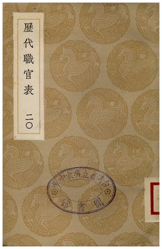 《歷代職官表(二十)》 作者:永瑢 1936年  PDF下载-汉笺公版书