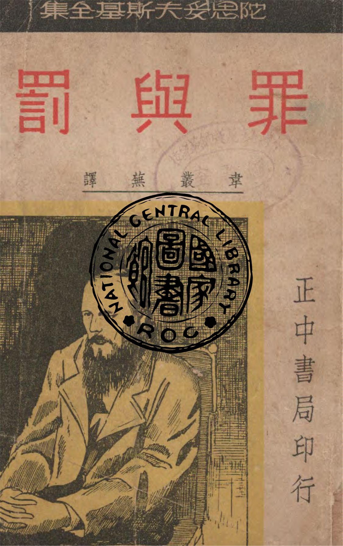 《罪與罰 v.1》 作者:陀斯妥也夫斯基著 ; 韋叢蕪譯 1931年  PDF下载-汉笺公版书