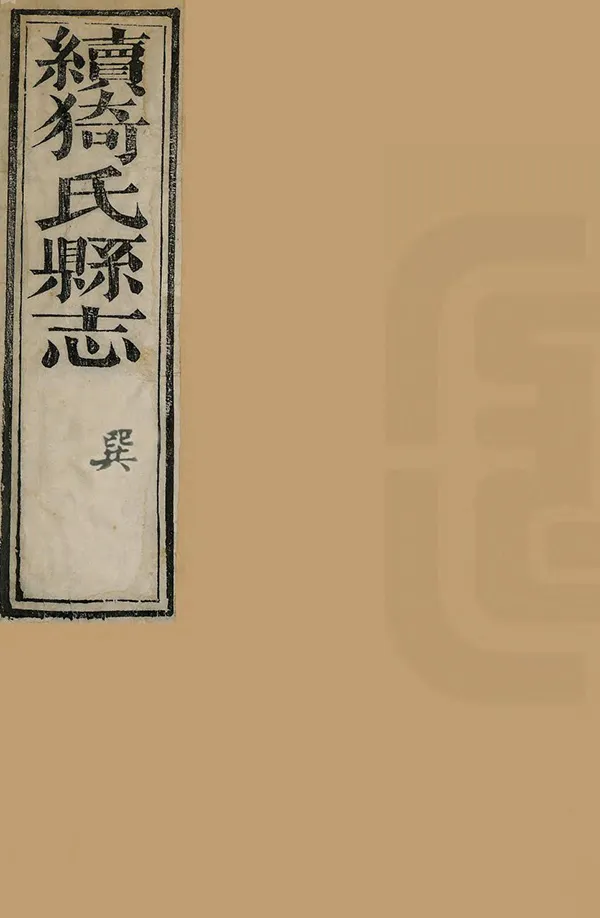 《續猗氏縣誌》编撰：周之桢 清光緒6年[1880] PDF下载-汉笺公版书