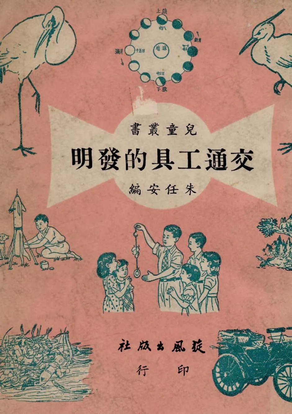 《交通工具的發明》 作者:朱任安撰 1949年  PDF下载-汉笺公版书