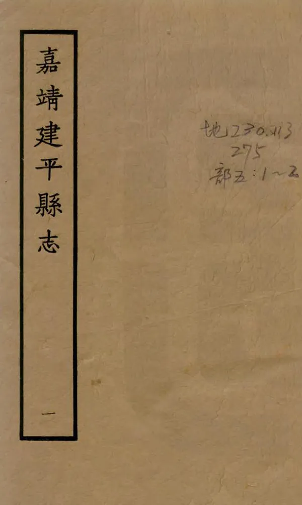 《建平縣誌》编撰：连矿 1963 PDF下载-汉笺公版书