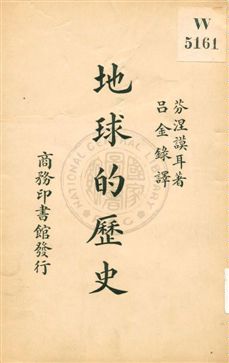 《地球的歷史》 作者:芬涅謨耳(Hilda Finnemore)著 ; 吕金錄譯 1931年  PDF下载-汉笺公版书