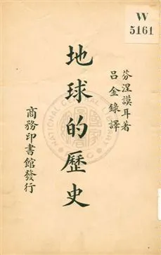 《地球的歷史》 作者:芬涅謨耳(Hilda Finnemore)著 ; 吕金錄譯 1931年  PDF下载-汉笺公版书