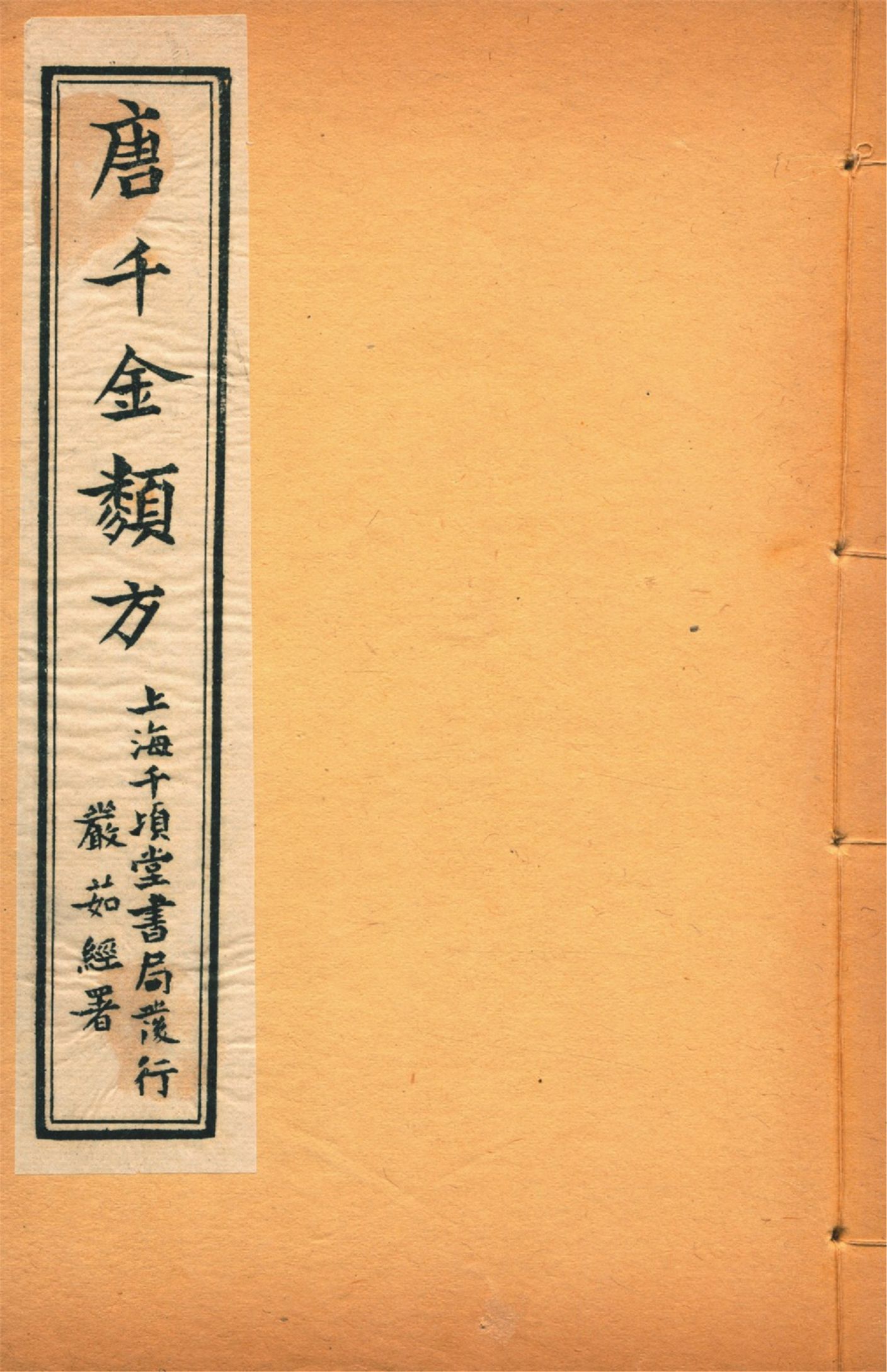 《備急千金要方 二十四卷 v.18》 作者:黃幹南編述 黃悌君校對 陳景山䨱校 1934年  PDF下载-汉笺公版书