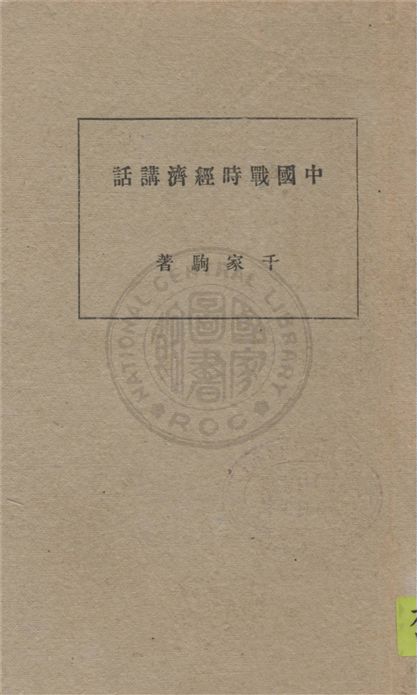 《中國戰時經濟講話》 作者:千家駒著 1939年  PDF下载-汉笺公版书