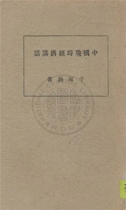 《中國戰時經濟講話》 作者:千家駒著 1939年  PDF下载-汉笺公版书