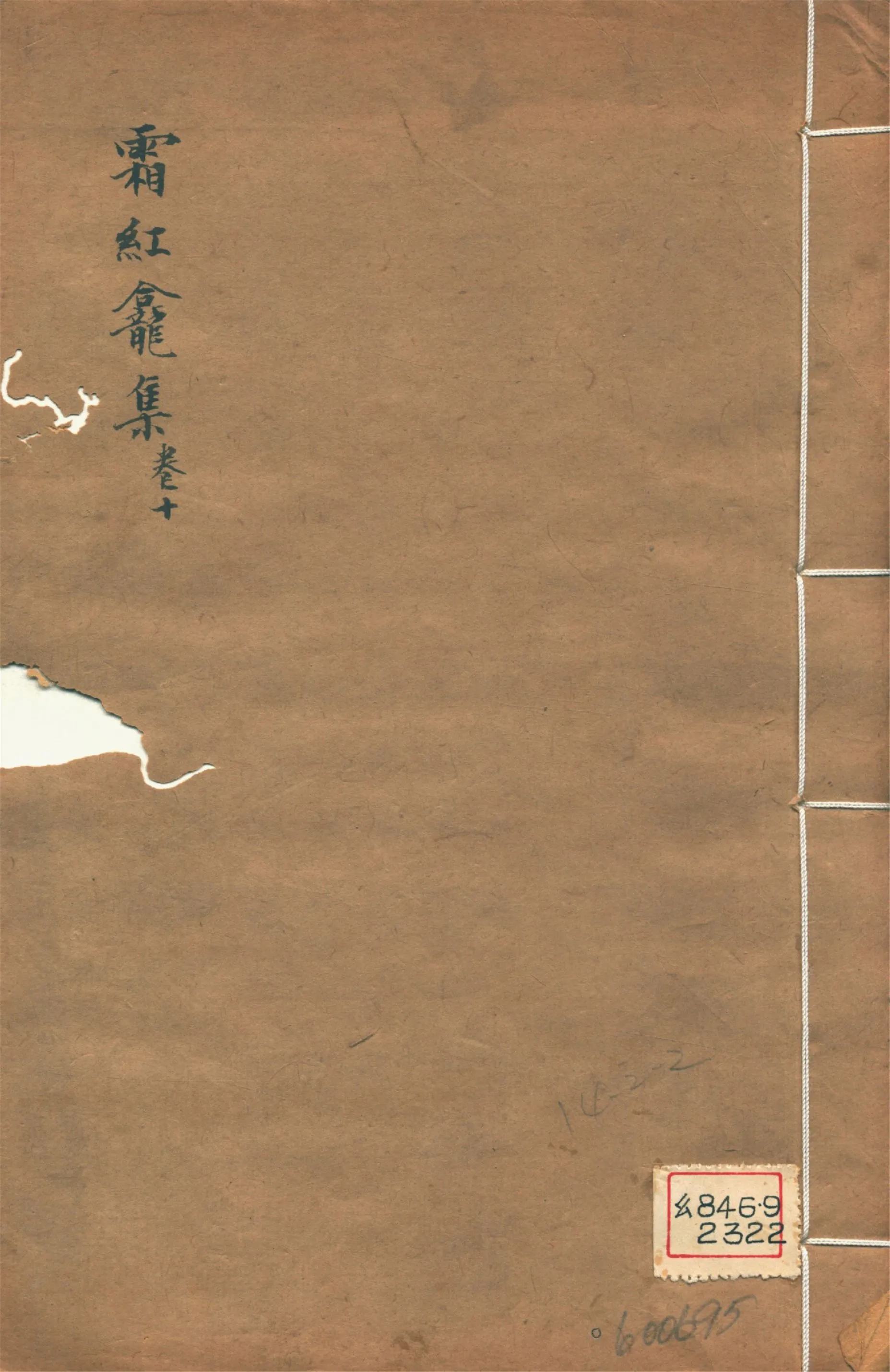 《霜紅龕集 四十卷, 附錄三卷, 年譜一卷 v.10》 作者:(清)傅山撰 1911年  PDF下载-汉笺公版书