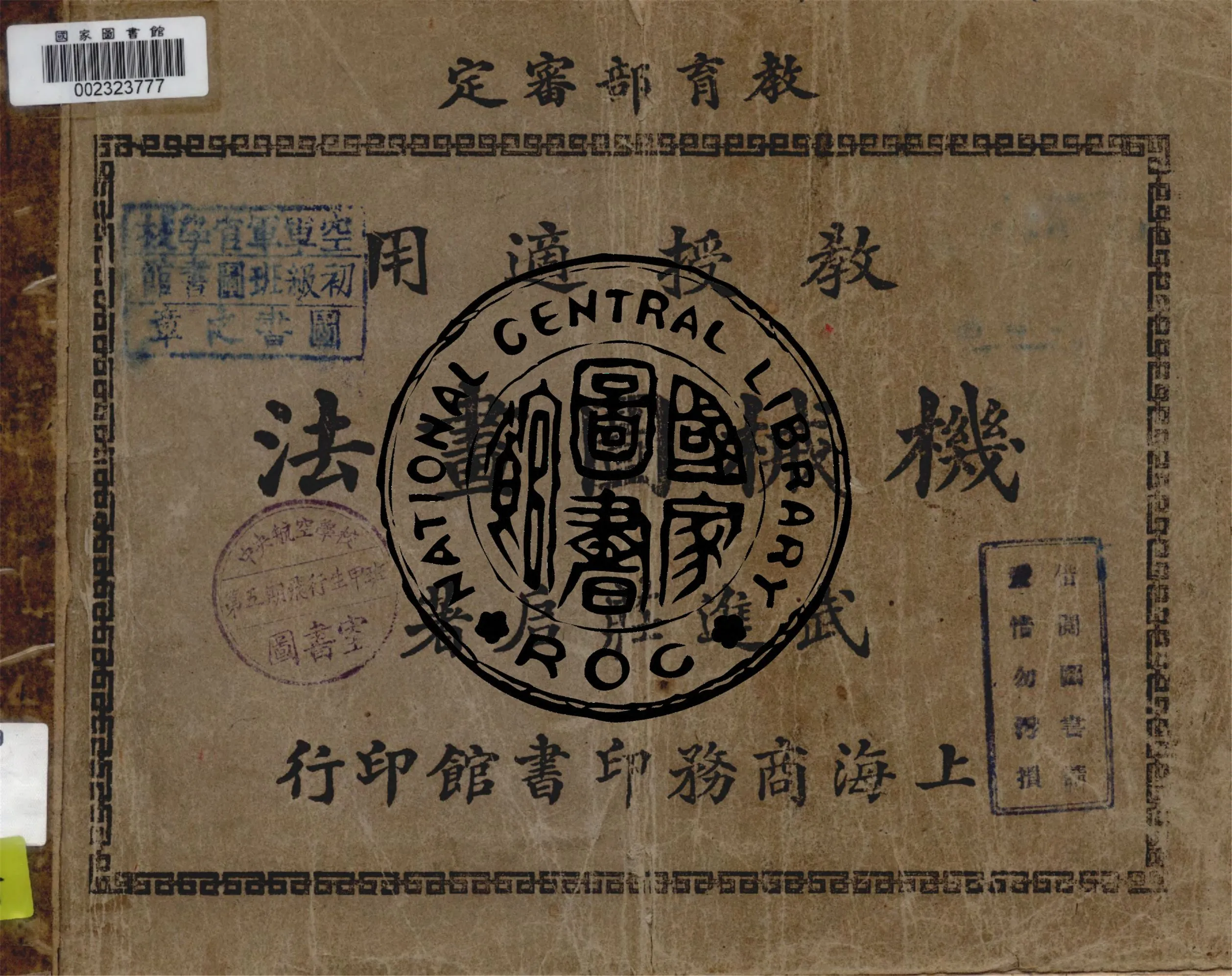 《機械圖畫法》 作者:莊啟編 1922年  PDF下载-汉笺公版书