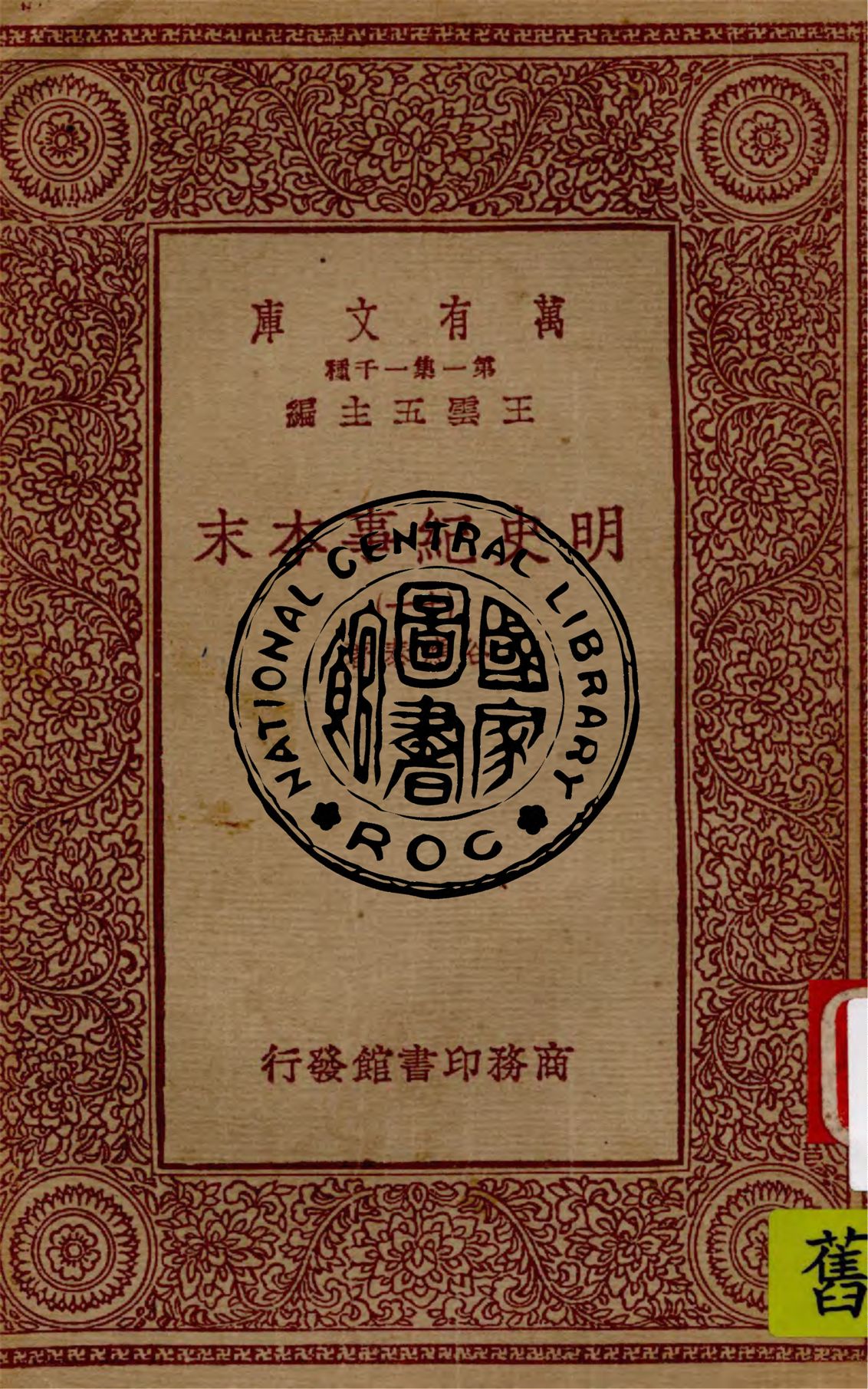 《明史紀事本末 v.11》 作者:谷應泰著 1949年  PDF下载-汉笺公版书
