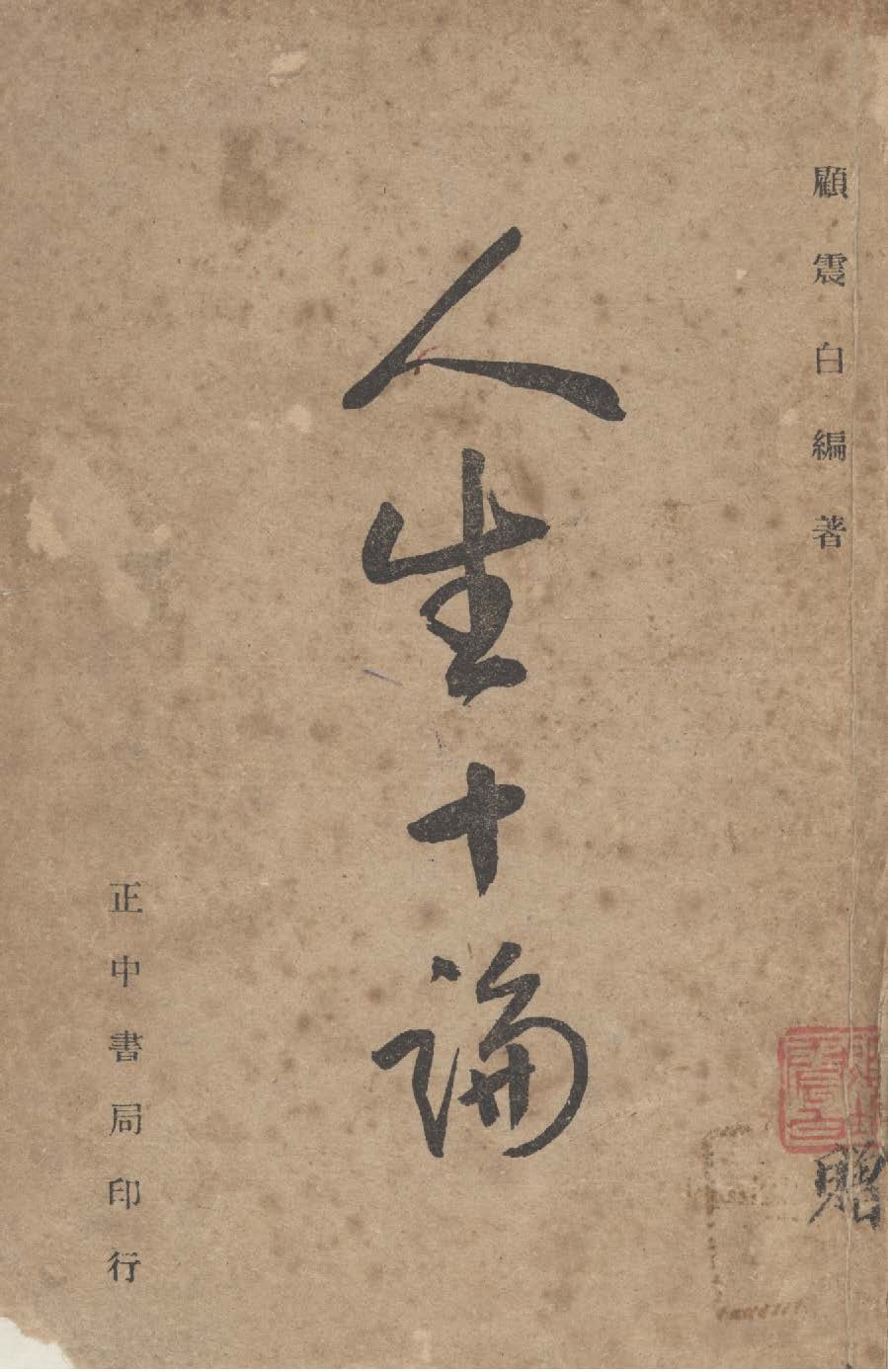 《人生十論》 作者:顧震白撰 1947年  PDF下载-汉笺公版书