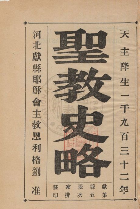 《聖教史略 v.2》 作者:著者不詳 1932年  PDF下载-汉笺公版书
