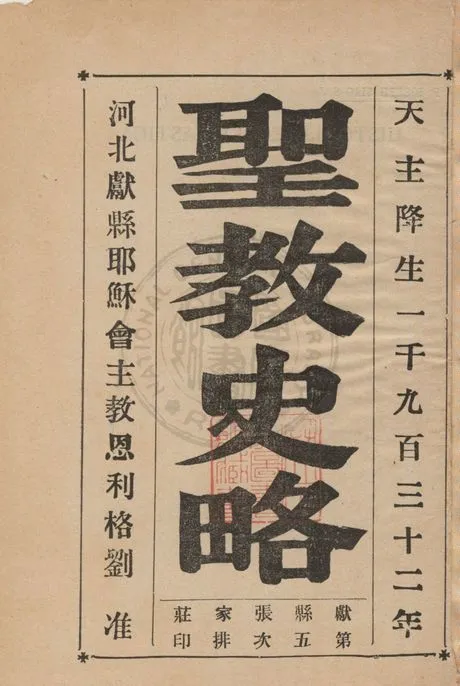 《聖教史略 v.2》 作者:著者不詳 1932年  PDF下载-汉笺公版书