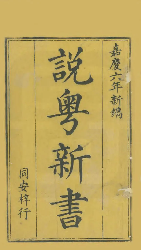 《粵中見聞》编撰：范瑞昂 清嘉慶6年[1801] PDF下载-汉笺公版书