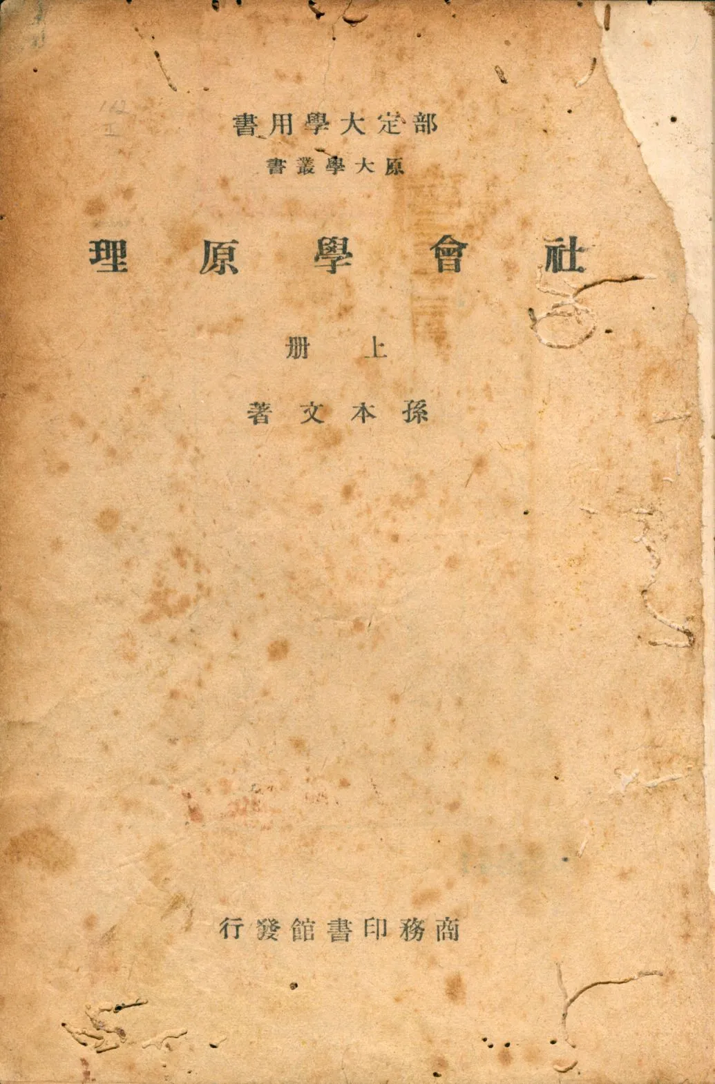 《社會學原理 v.1》 作者:孫本文著 1947年  PDF下载-汉笺公版书