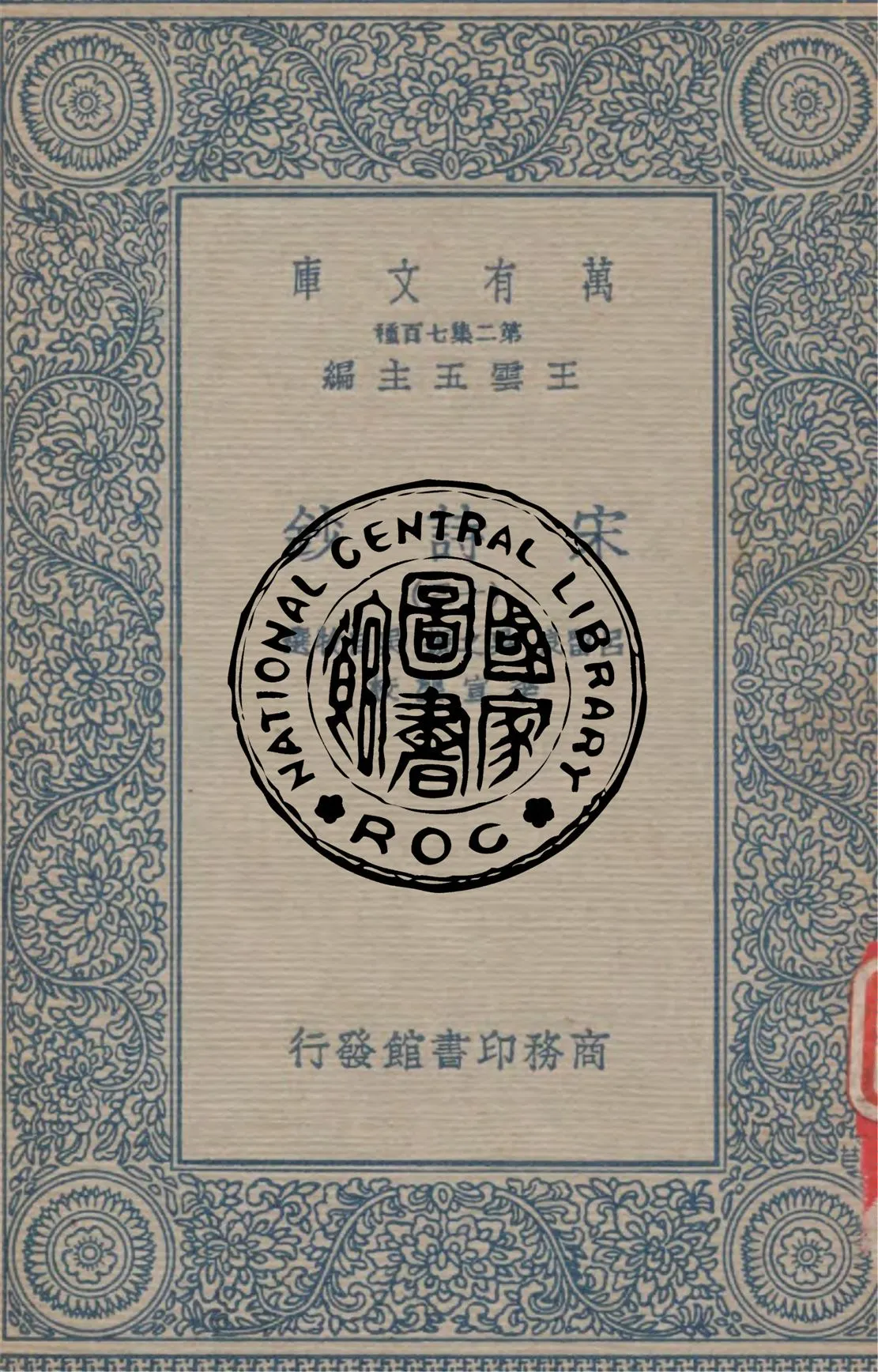 《宋詩鈔 v.13》 作者:呂留良, 吳之振, 吳自牧選 ; 李宣龔校 1934年  PDF下载-汉笺公版书