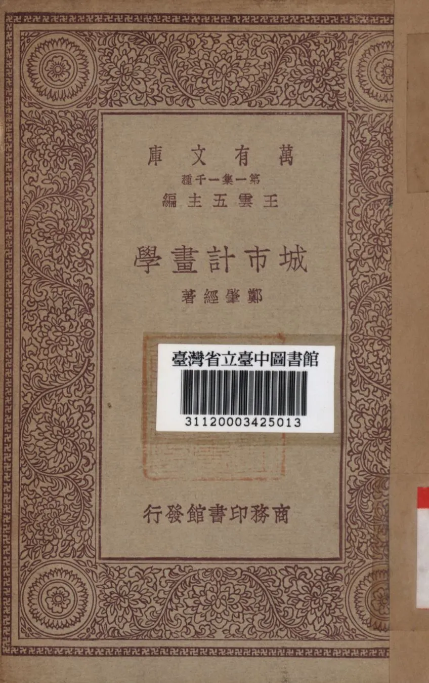 城市計畫學 1930年 作者:鄭肇經著; PDF下载-汉笺公版书
