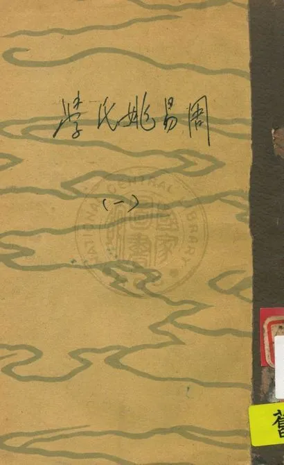 《周易姚氏學 v.1》 作者:姚配中著 1930年  PDF下载-汉笺公版书