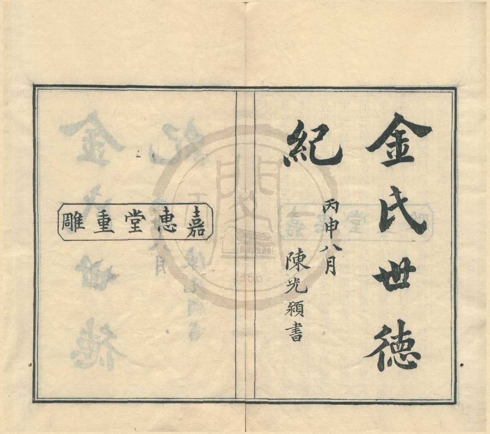 《金氏世德紀二卷》作者：(清光緒)清金應麟輯  刻本  PDF下载-汉笺公版书