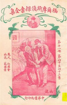 《福爾摩斯偵探案全集 v.11》 作者:英國柯南道爾著 ; 小青譯 1932年  PDF下载-汉笺公版书