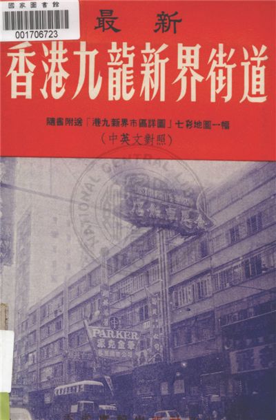 《最新香港.九龍.新界街道》 作者:不詳 19uu年  PDF下载-汉笺公版书