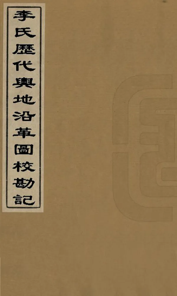 《李氏歷代輿地沿革圖校勘記》编撰：恽毓嘉 清光緒14年[1888] PDF下载-汉笺公版书