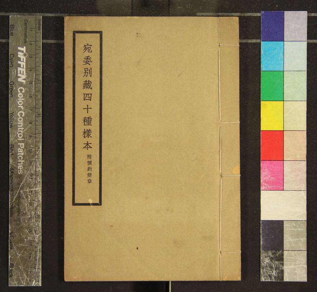 《選印宛委別藏四十種書目提要一卷》作者：(民國)  鉛印本  PDF下载-汉笺公版书