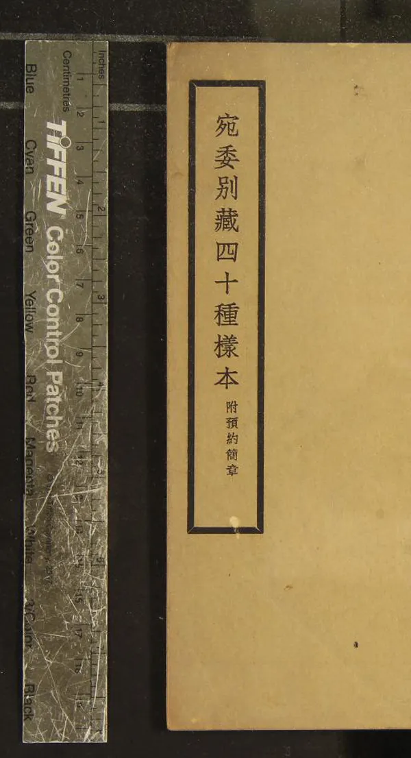 《選印宛委別藏四十種書目提要一卷》作者：(民國)  鉛印本  PDF下载-汉笺公版书