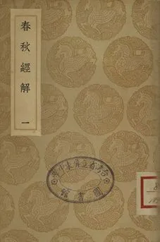 《春秋經解 一》 作者:(宋)孫覺撰 1935年  PDF下载-汉笺公版书