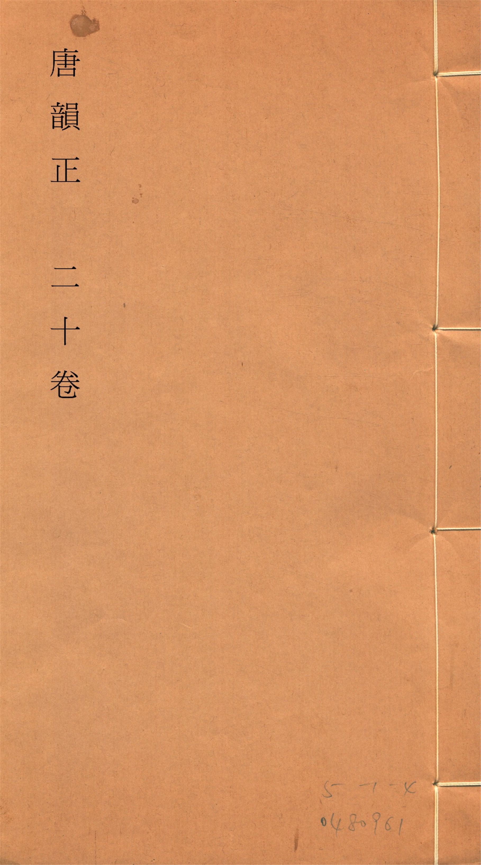 《唐韻正 二十卷 no.2》 作者:(清)顧炎武撰 1933年  PDF下载-汉笺公版书