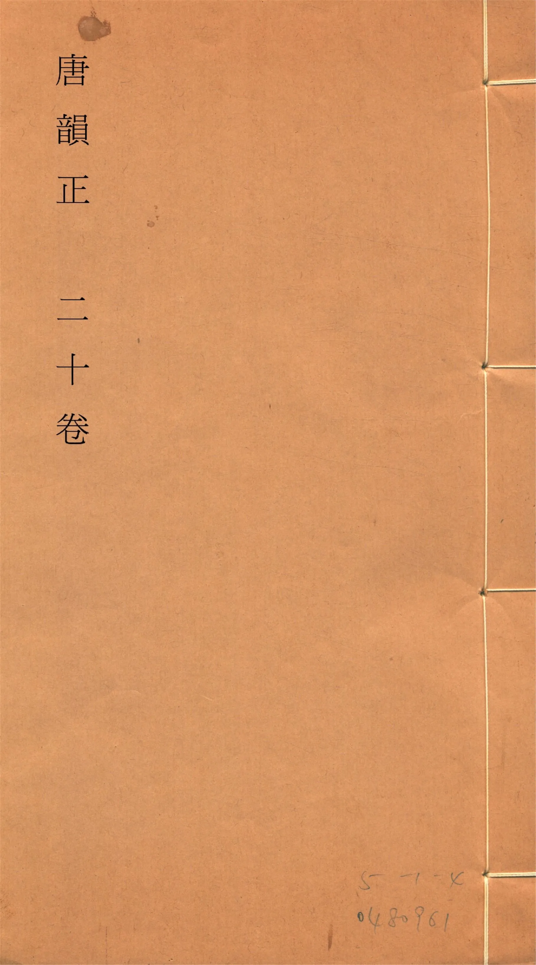 《唐韻正 二十卷 no.2》 作者:(清)顧炎武撰 1933年  PDF下载-汉笺公版书