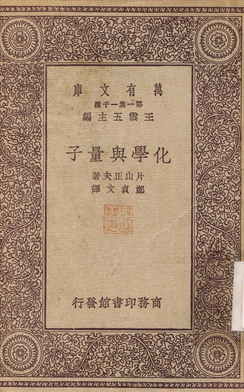 化學與量子 1931年 作者:片山正夫；鄭貞文 PDF下载-汉笺公版书