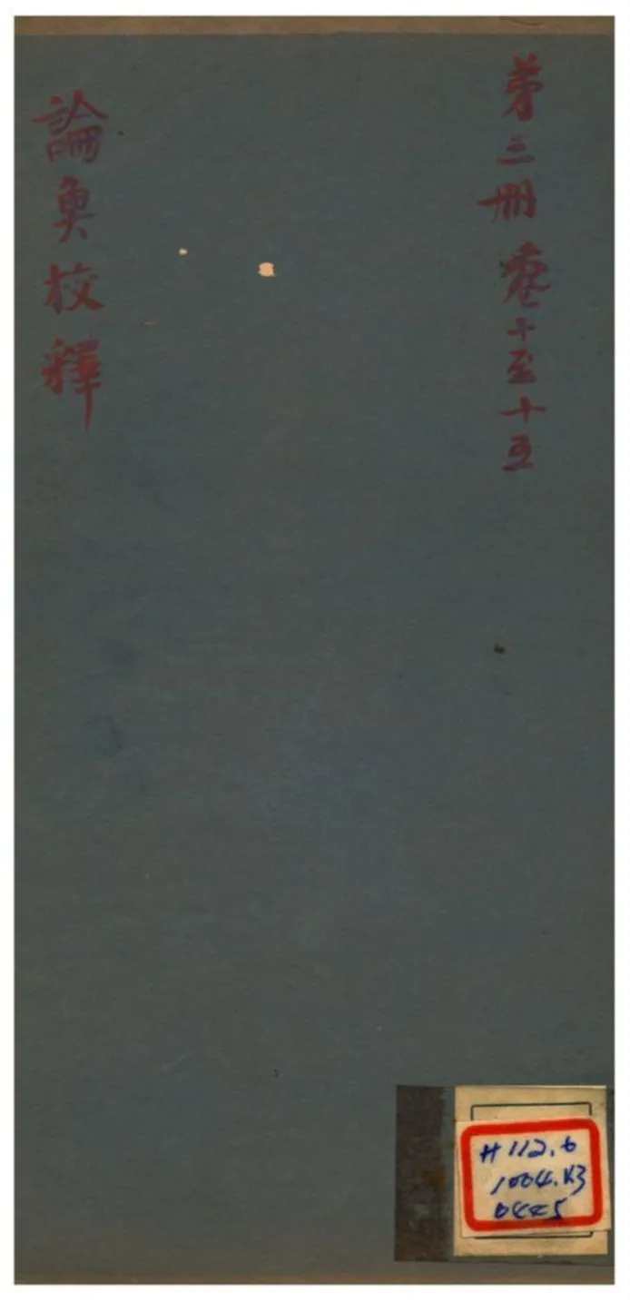 《論衡校釋 v3.卷十至十五》 作者: 不詳年  PDF下载-汉笺公版书