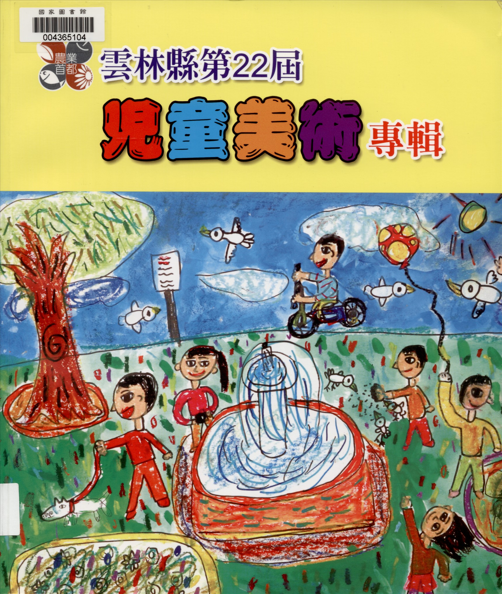 《雲林縣兒童美術專輯. 第22屆》 作者:雲林縣政府主辦 ; 雲林縣政府文化處承辦 ; 斗六市公誠國小, 水林鄉水林國小, 崙背鄉崙背國小協辦 ; 李明岳總編輯 2012年  PDF下载-汉笺公版书