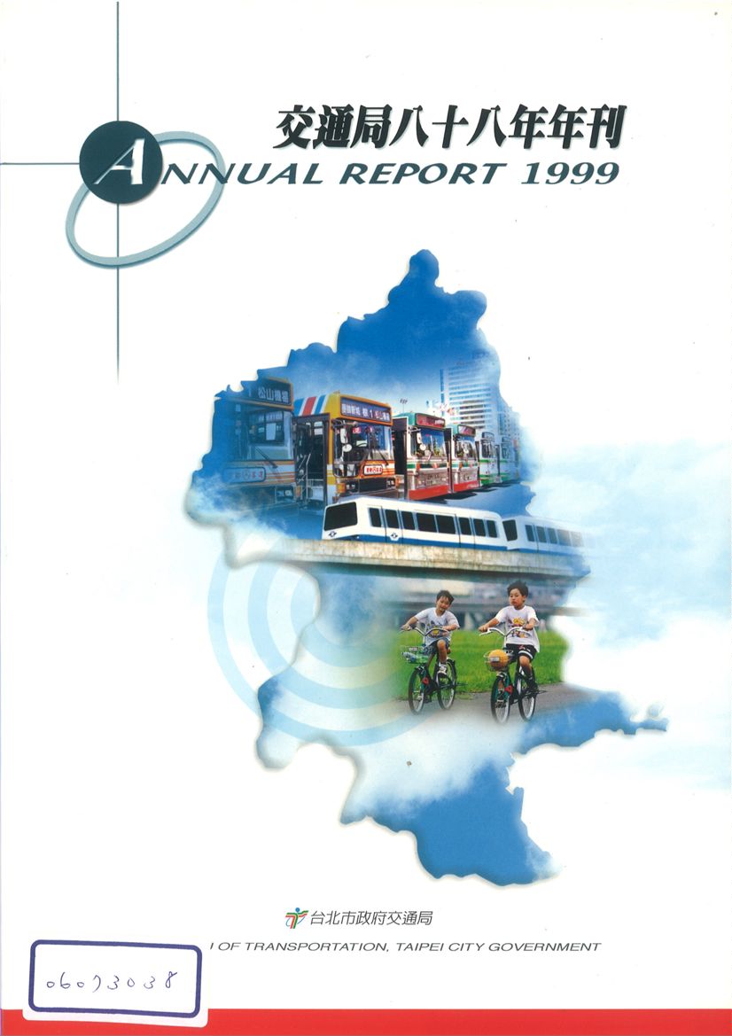 《臺北市交通局年刊:88年度》 作者:臺北市政府交通局 1999年  PDF下载-汉笺公版书