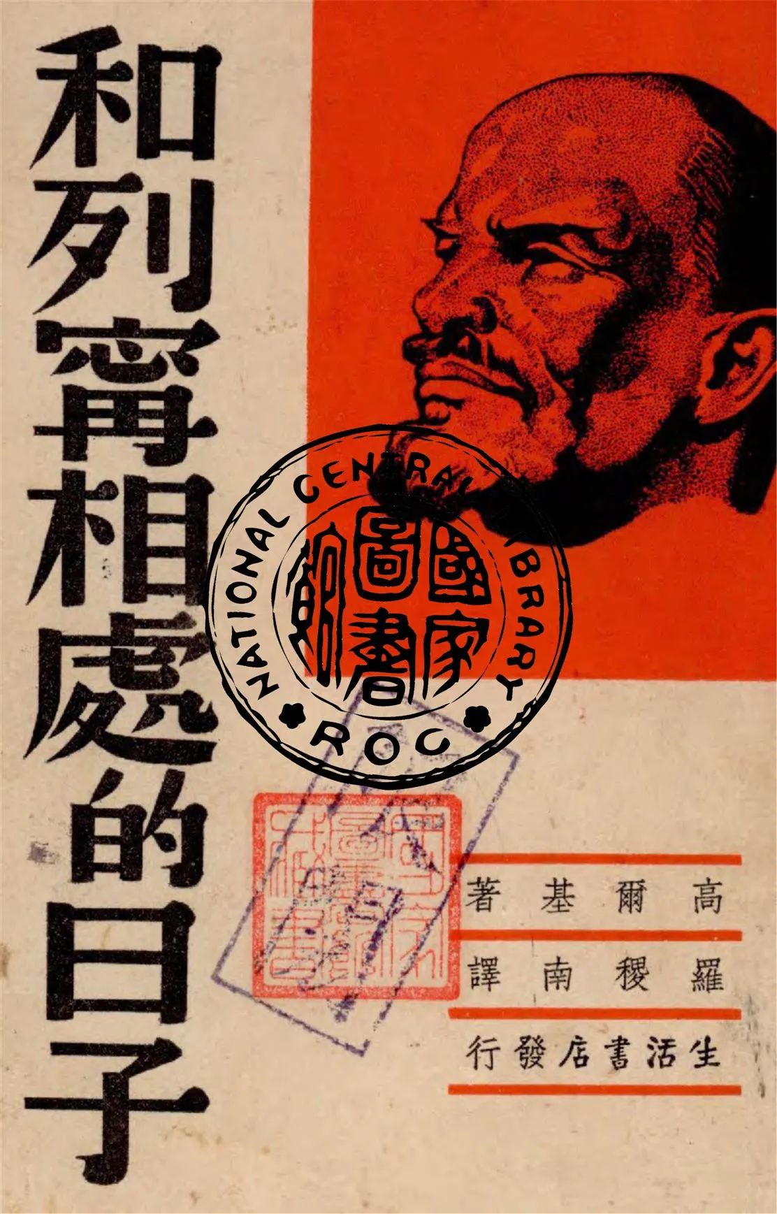 《和列甯相處的日子》 作者:高爾基著, 羅稷南譯 1938年  PDF下载-汉笺公版书