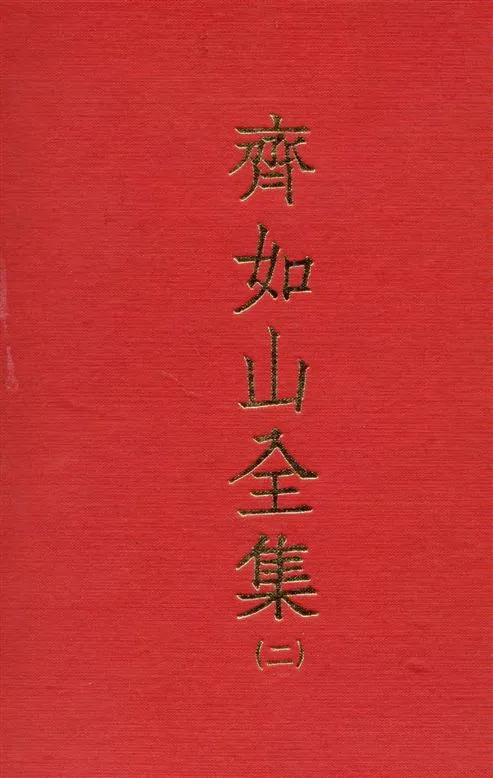 《齊如山全集 v.2》 作者:齊如山編纂 1935年  PDF下载-汉笺公版书