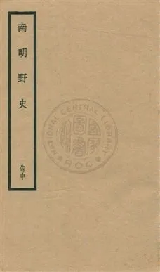 《南明野史三卷,附錄一卷》 作者:南沙三餘氏撰 ; 王鍾麒校訂 民22年  PDF下载-汉笺公版书