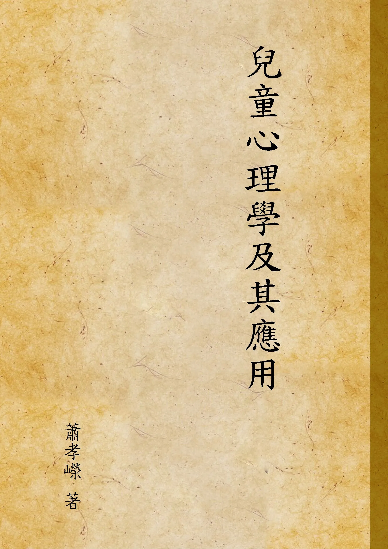 《兒童心理學及其應用》 作者:蕭孝嶸 著 1940年  PDF下载-汉笺公版书