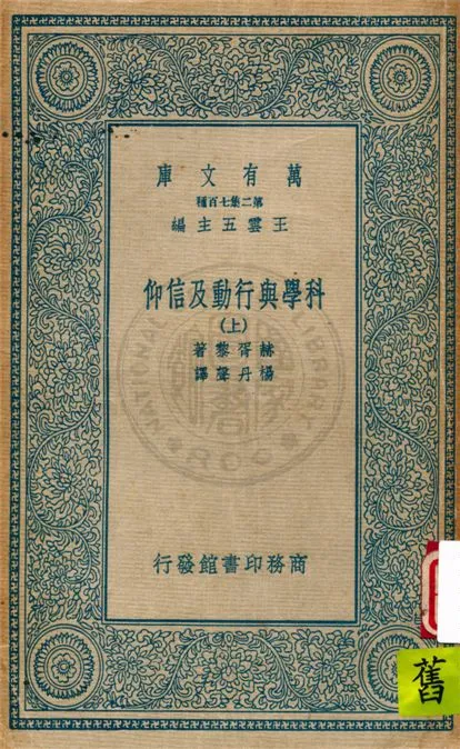 《科學與行動及信仰》 作者:赫胥黎原著 ; 楊丹聲譯 1931年  PDF下载-汉笺公版书