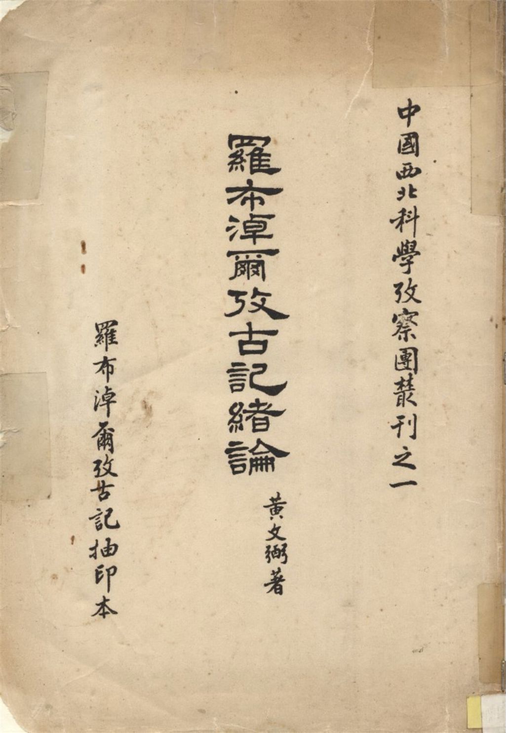 《羅布淖爾考古記緖論》 作者:黃文弼著 1948年  PDF下载-汉笺公版书