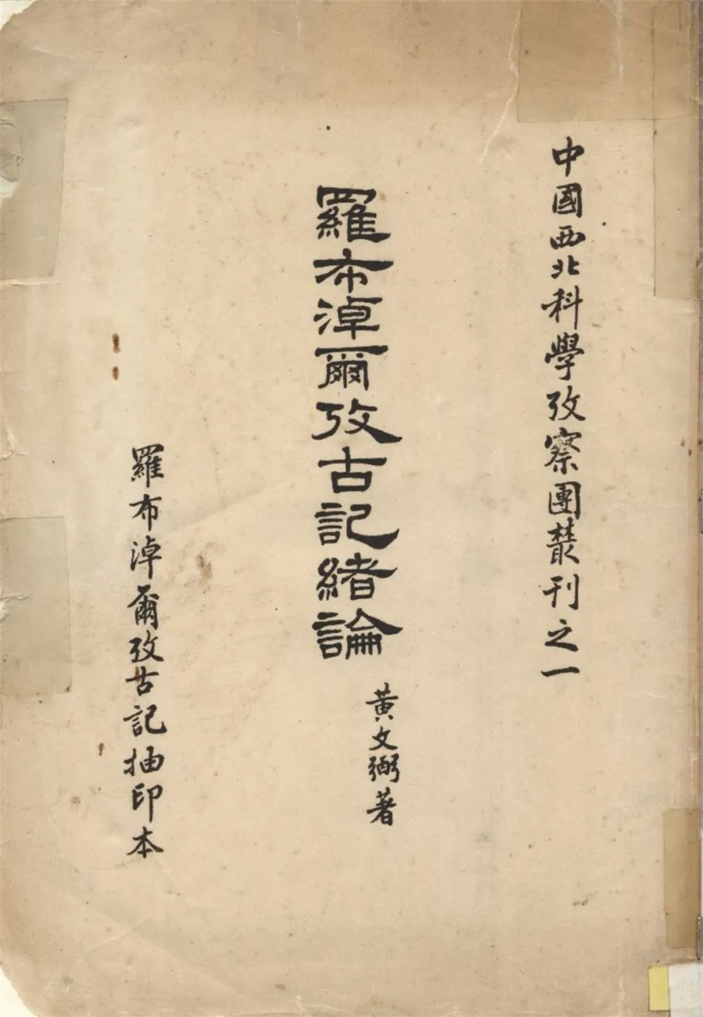 《羅布淖爾考古記緖論》 作者:黃文弼著 1948年  PDF下载-汉笺公版书