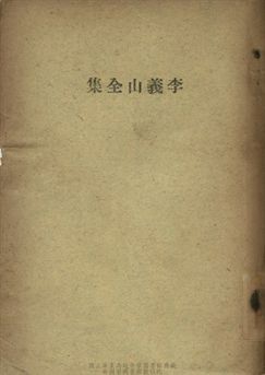 《李義山全集》 作者:[(唐)李商隱著; (清)馮浩注] [出版年不詳]年  PDF下载-汉笺公版书